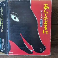 あらしのよるに シリーズ 全6巻