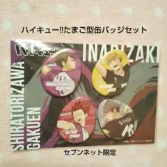 ハイキュー!!たまご型缶バッジセット白鳥沢学園高校×稲荷崎高校Ver.