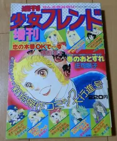 増刊週刊少女フレンド1977年5月25日号　ゴールデンウィーク大サービス号 増刊週刊少女フレンド1977年5月25日号 ゴールデンウィーク大