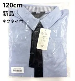 新品 入学式 男の子 シャツ 120 ネクタイ付き フォーマル ブルー