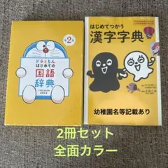 国語辞典　漢字字典　セット売りのサムネイル