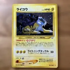 キ*谷様 【美品・旧裏】ライコウ ☆ ポケモンカード「拡張パック第3弾