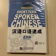 Short-Term Spoken Chinese 2nd Edition