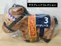 サラブレッドコレクション ドウデュース ぬいぐるみ