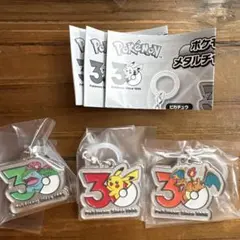 ポケモン 30周年 メタルチャームマスコット 3種セット