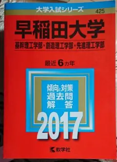 赤本 早稲田大学 基幹理工学部 創造理工学部 先進理工学部 2017年版
