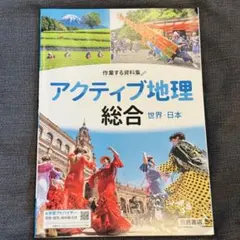 アクティブ地理 総合 中学 世界・日本 浜島書店 地理 参考書