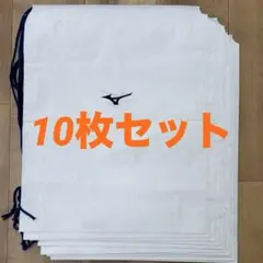 ミズノ　ビニールナップサック　10枚セット　未使用新品②のサムネイル