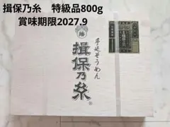 特級品 手延べそうめん 揖保乃糸　800ｇ 木箱入りのサムネイル