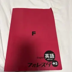 フォレスタ中3 英語
