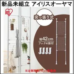 ①　新品未組立品　アイリスオーヤマ　メッシュパーテーション　RP-420