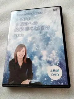 2020年 目醒めへの最終章の幕開け 4枚組DVD　並木良和