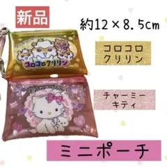 【新品】コロコロクリリン＆チャーミィキティ ポーチ サンリオ 胸キュンメモリーズ