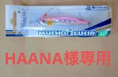 HAANA様専用商品