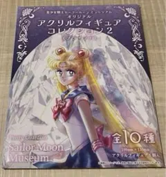 セーラームーンミュージアム オリジナル アクリルフィギュア コレクション 未開封