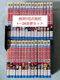 2026年最新】熱笑花沢高校 全巻の人気アイテム - メルカリ