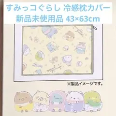 すみっコぐらし 冷感枕カバーのサムネイル