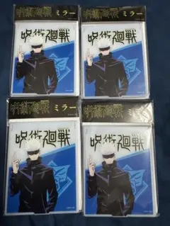 呪術廻戦　ミラー　五条悟　4個