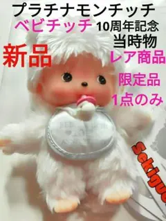 2026年最新】プラチナ モンチッチの人気アイテム - メルカリ