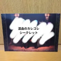 混血のカレコレ６周年記念ブロマイド　シークレット