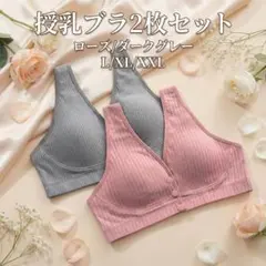 授乳ブラ【L2枚セット】ローズ/ダークグレー マタニティ 前開きノンワイヤー