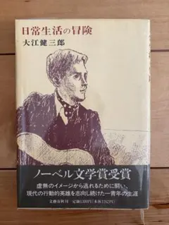 2026年最新】大江健三郎 日常生活の冒険の人気アイテム - メルカリ