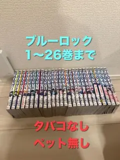 ブルーロック　漫画　1〜26巻　美品　割安