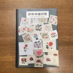 植物刺繍図鑑 Botanical Embroidery Designs