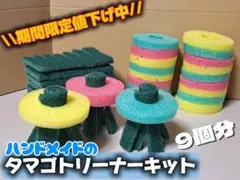!期間限定値下げ中★タマゴトリーナーキット9個分★送料無料！今の時期におすすめ！のサムネイル