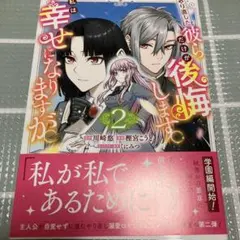 やり直した彼らだけが後悔します。私は幸せになりますが。 2