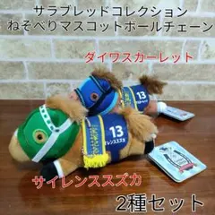 サラブレッドコレクション ねそべりマスコットボールチェーン 2種セット