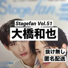 大橋和也 切り抜き Stagefan Vol.51 ステージファン