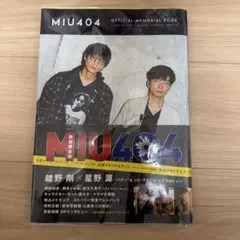 2026年最新】miu404 メモリアルブックの人気アイテム - メルカリ