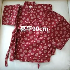 ベビー用　甚平　90cm　男女兼用