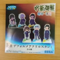 呪術廻戦 セガ ラッキーくじ E賞 デフォルメアクリルスタンド