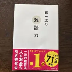 초일류의 잡담력