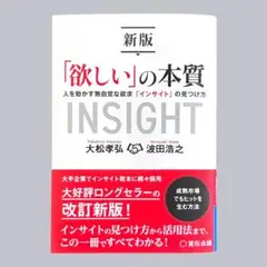 新版 「欲しい」の本質
