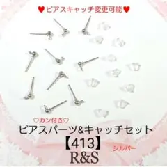 【413】カン付き♡③玉ピアスパーツ＆キャッチセット♥シルバー