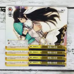 ヴァイスシュヴァルツ 姫様の初恋 4枚