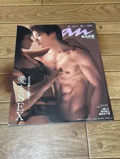 anan No.2311 愛とSEX 特集 菊池風磨