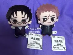 呪術廻戦 死滅回游 ちびぐるみ 脹相・虎杖悠仁 2個セット②