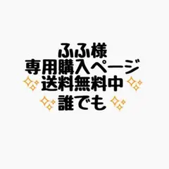 ふふ様 リクエスト 2点 まとめ商品