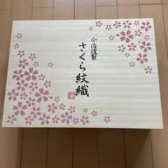 【新品・未使用】今治タオル さくら紋織 タオルセット