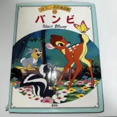 1955年 ウォルト・ディズニーのバンビ 新潮社 絵本 希少 - メルカリ