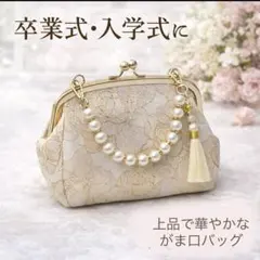 卒業式 入学式 フォーマル 式典 に 上品 パール 刺繍 がま口 バッグ