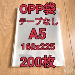 OPP袋 テープなし A5(160x225mm) 200枚のサムネイル