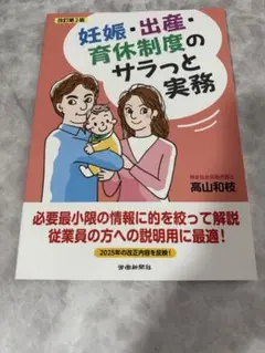 【新品】妊娠・出産・育休制度のサラっと実務 改訂第2版