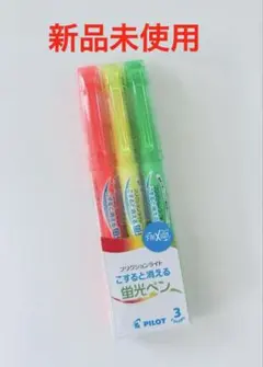 フリクションライト★蛍光ペン★3本セット★PILOT★パイロット★こすると消える