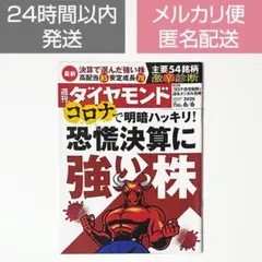 週刊ダイヤモンド コロナで明暗ハッキリ! 恐慌決算に強い株 2020/6/6
