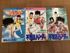 不思議ハンター　全巻　スペシャル　3冊セット　まとめ売り